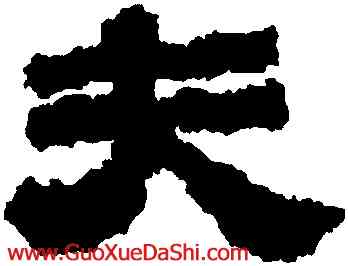 夫,卞永譽,書法字典